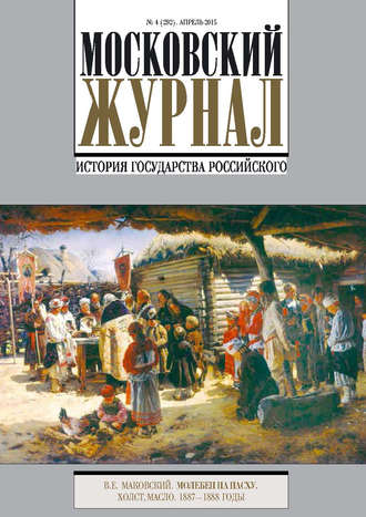 . Московский Журнал. История государства Российского №4 (292) 2015