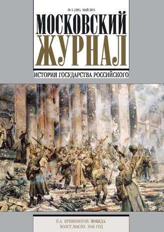 . Московский Журнал. История государства Российского №5 (293) 2015