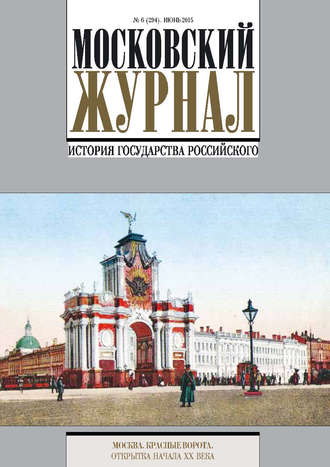 . Московский Журнал. История государства Российского №6 (294) 2015