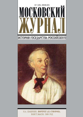 . Московский Журнал. История государства Российского №7 (295) 2015