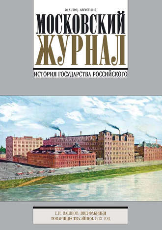 . Московский Журнал. История государства Российского №8 (296) 2015