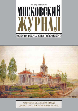 . Московский Журнал. История государства Российского №9 (297) 2015