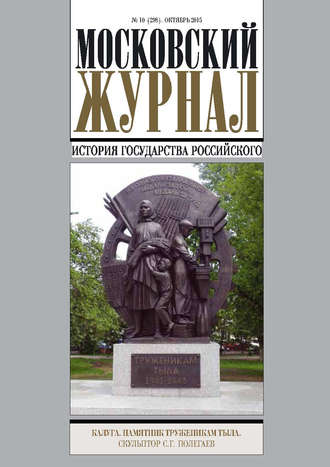. Московский Журнал. История государства Российского №10 (298) 2015