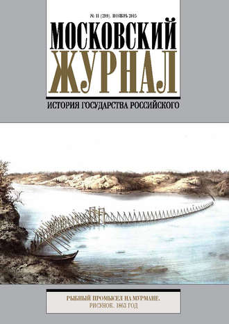 . Московский Журнал. История государства Российского №11 (299) 2015