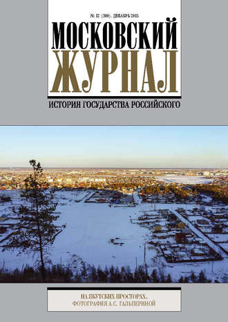 . Московский Журнал. История государства Российского №12 (300) 2015