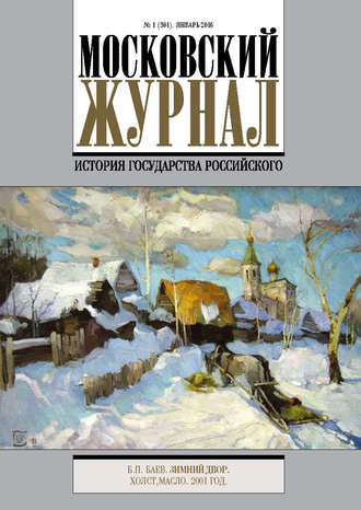 . Московский Журнал. История государства Российского №1 (301) 2016