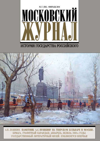 . Московский Журнал. История государства Российского №2 (302) 2016