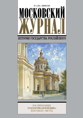 . Московский Журнал. История государства Российского №4 (304) 2016