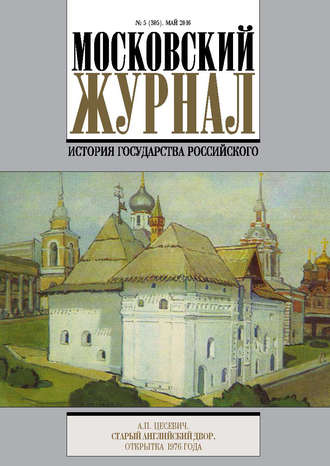 . Московский Журнал. История государства Российского №5 (305) 2016