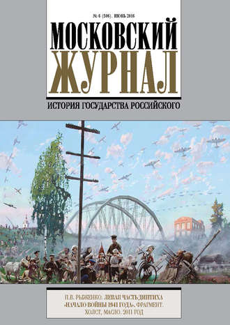 . Московский Журнал. История государства Российского №6 (306) 2016