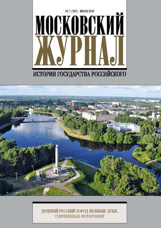 . Московский Журнал. История государства Российского №7 (307) 2016