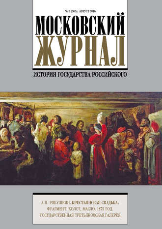 . Московский Журнал. История государства Российского №8 (308) 2016