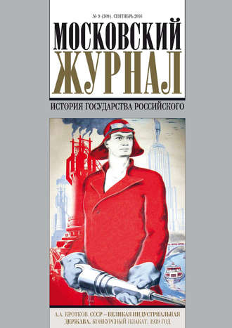 . Московский Журнал. История государства Российского №9 (309) 2016