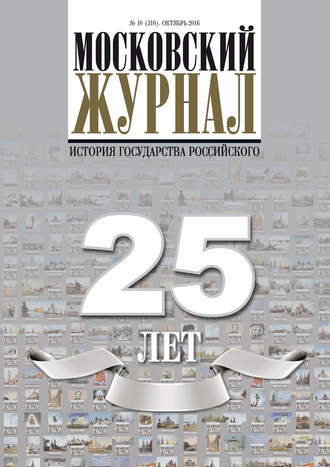 . Московский Журнал. История государства Российского №10 (310) 2016