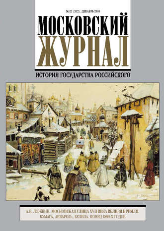 . Московский Журнал. История государства Российского №12 (312) 2016
