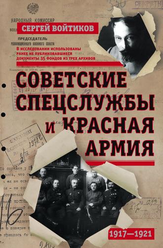Сергей Войтиков. Советские спецслужбы и Красная армия