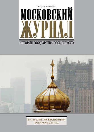 . Московский Журнал. История государства Российского №1 (313) 2017