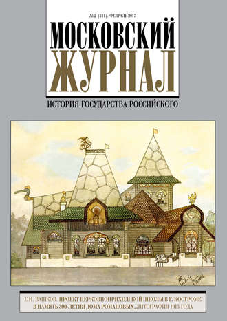 . Московский Журнал. История государства Российского №2 (314) 2017