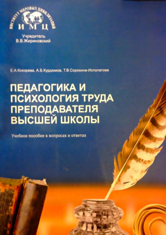 Е. А.. Кокорева. Педагогика и психология труда преподавателя высшей школы. Учебное пособие в вопросах и ответах