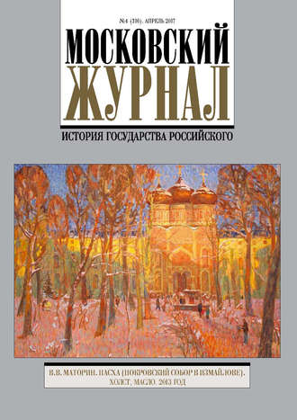 . Московский Журнал. История государства Российского №4 (316) 2017