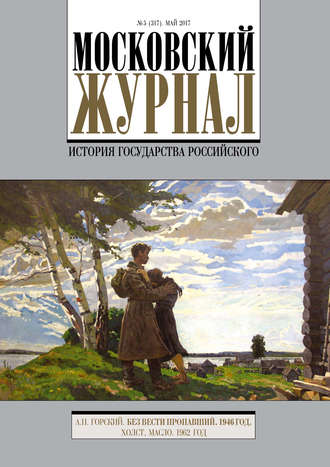 . Московский Журнал. История государства Российского №5 (317) 2017