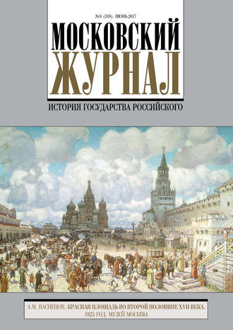 . Московский Журнал. История государства Российского №6 (318) 2017