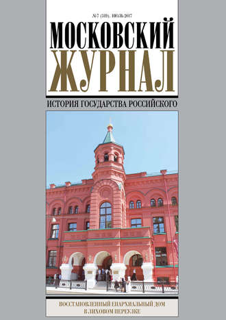 . Московский Журнал. История государства Российского №7 (319) 2017