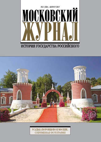 . Московский Журнал. История государства Российского №8 (320) 2017
