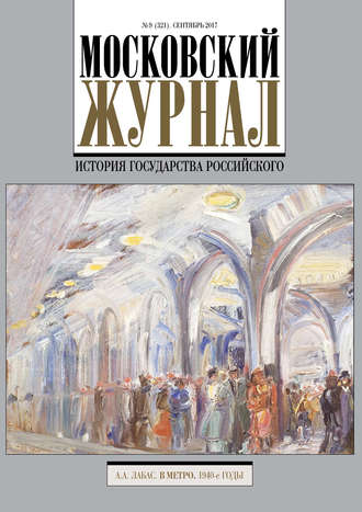 . Московский Журнал. История государства Российского №9 (321) 2017