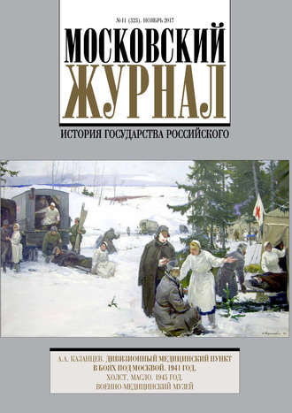. Московский Журнал. История государства Российского №11 (323) 2017
