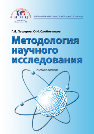 О. Н. Слоботчиков. Методология научного исследования. Учебное пособие