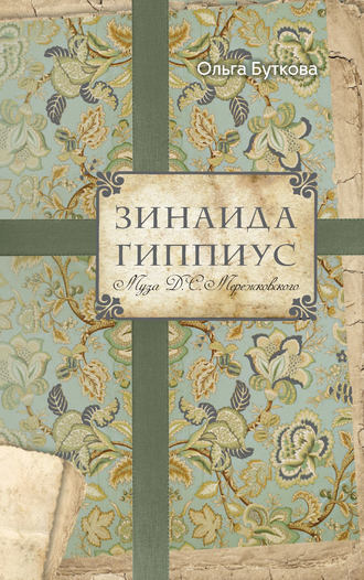 . Зинаида Гиппиус. Муза Д. С. Мережковского