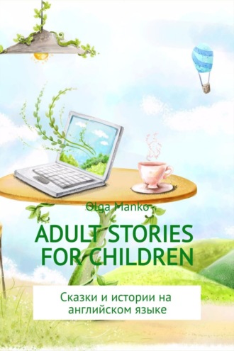Ольга Владимировна Манько. Adult stories for children