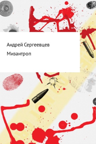 Андрей Борисович Сергеевцев. Мизантроп