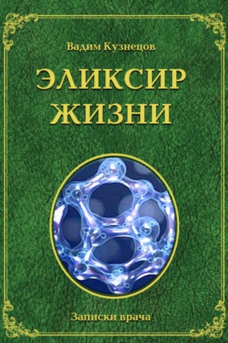 Вадим Александрович Кузнецов. Эликсир жизни
