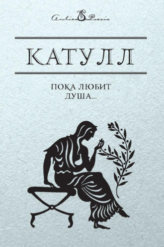 . Пока любит душа…