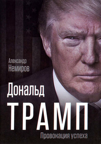 . Дональд Трамп. Провокация успеха
