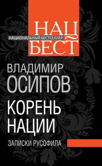 . Корень нации. Записки русофила