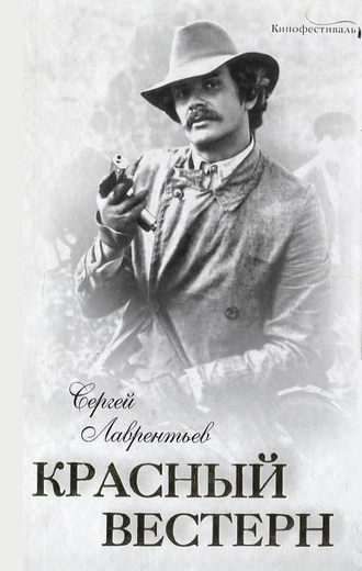 Сергей Лаврентьев. Красный вестерн