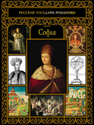 . Софья