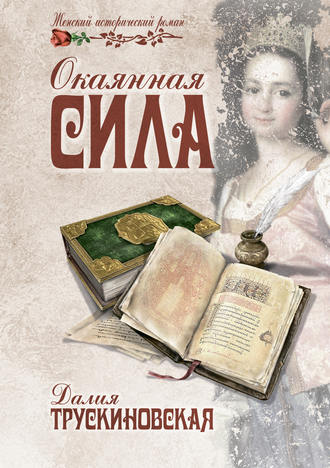. Окаянная сила
