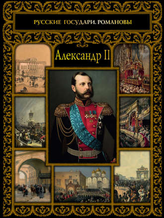 . Александр II