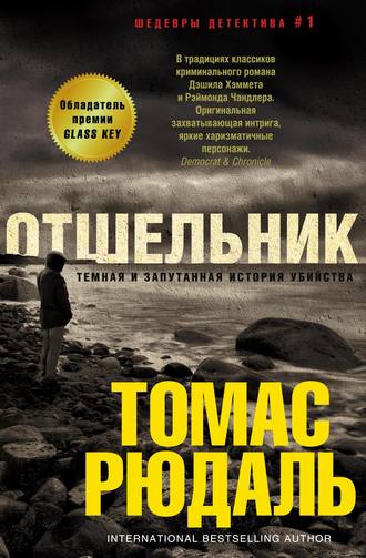 Томас Рюдаль. Отшельник