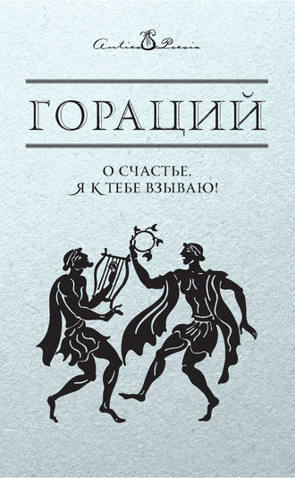 . О счастье, я к тебе взываю!