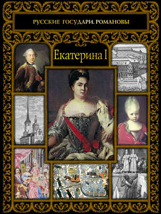 . Екатерина I