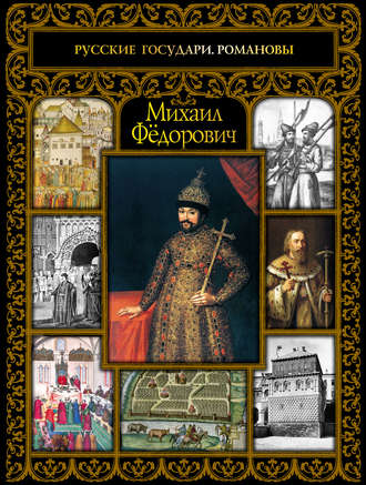 . Михаил Фёдорович