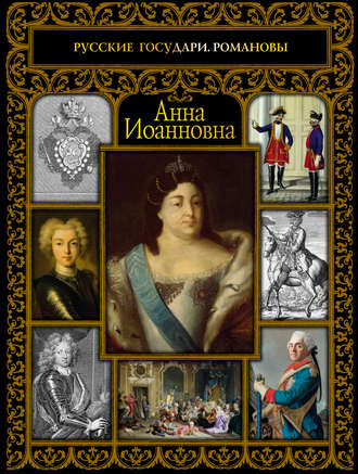 . Анна Иоанновна