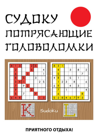 . Судоку. Потрясающие головоломки