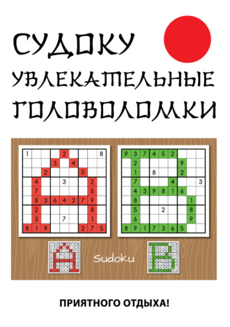 . Судоку. Увлекательные головоломки