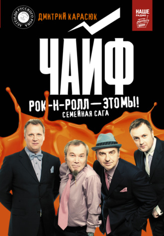 . Чайф. Рок-н-ролл – это мы!